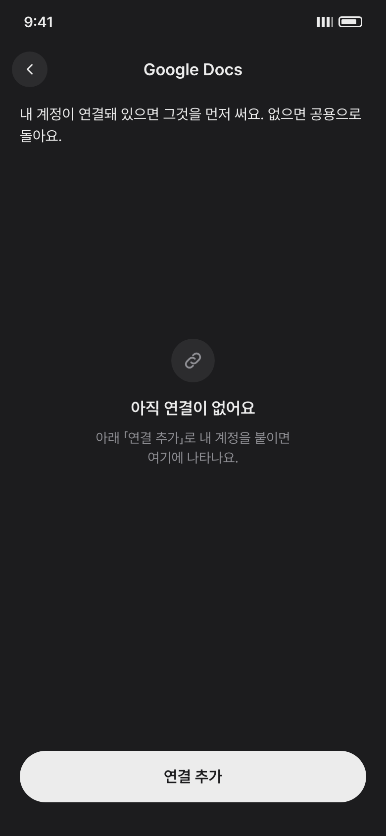 tting 의 Google Docs Connector 화면과 연결 추가 버튼
