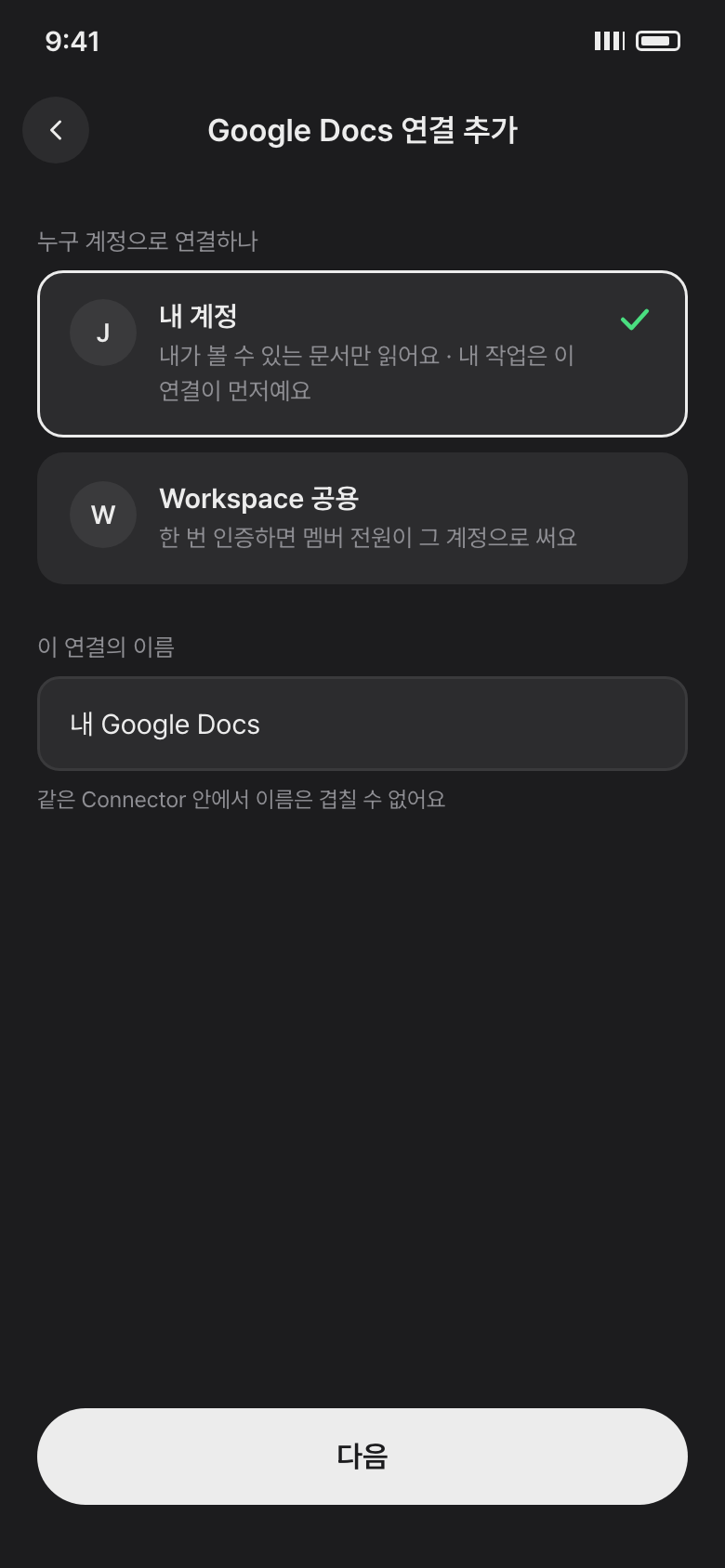 내 계정과 Workspace 공용 중에서 고르고 연결 이름을 적는 화면