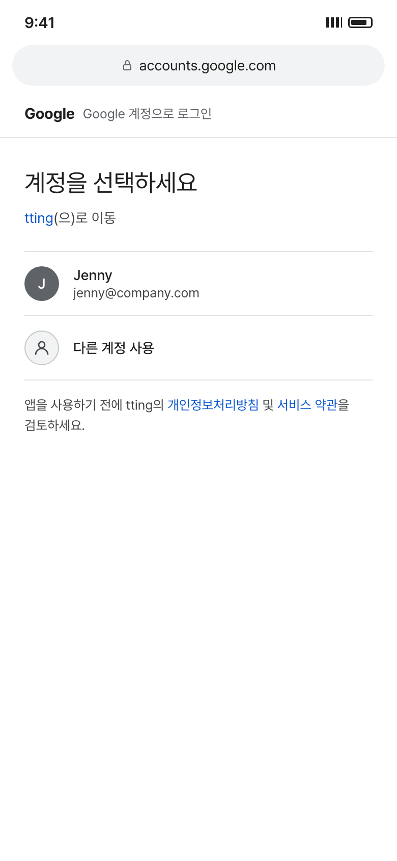 Google 계정 선택 화면