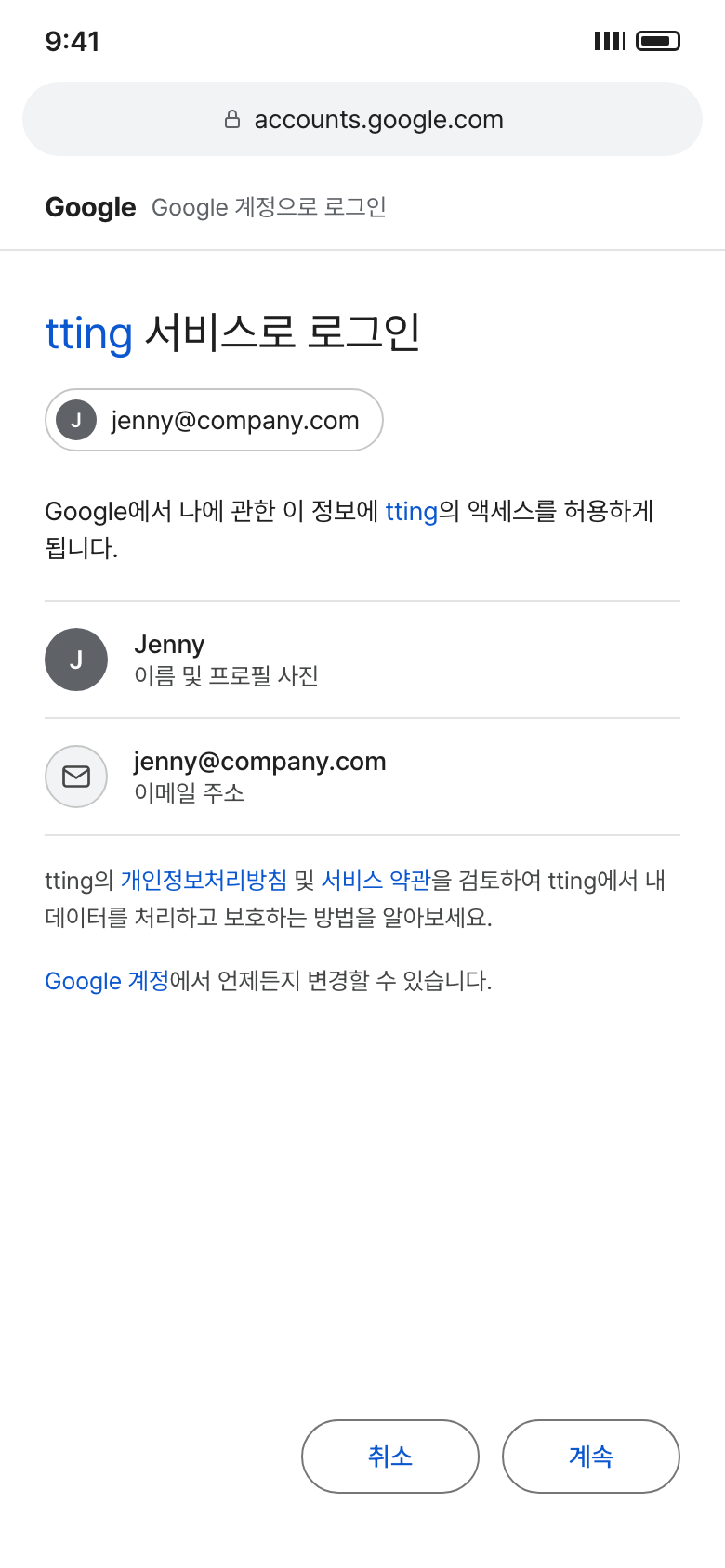 이름과 프로필 사진, 이메일 주소가 tting 에 전달된다고 안내하는 Google 로그인 화면