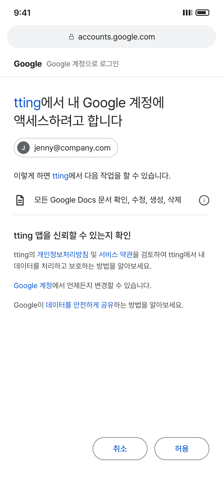 tting 이 요청하는 권한을 보여 주는 Google 동의 화면